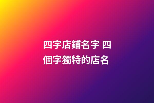 四字店鋪名字 四個字獨特的店名-第1張-店鋪起名-玄機派